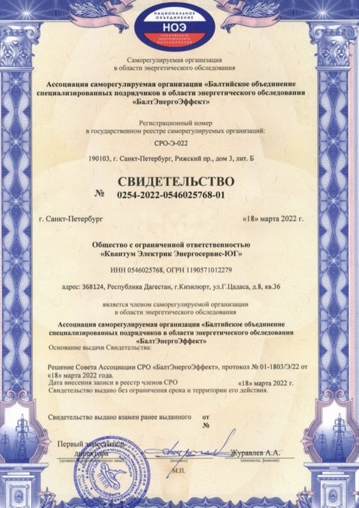 Свидетельство о допуске к энергетическому обследованию